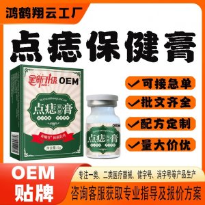 点痣保健膏OEM代加工 保健膏贴牌定制源头工厂