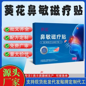葵花鼻敏磁疗贴定制 贴剂现货批发贴牌代加工