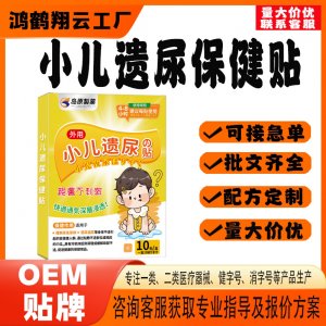 小儿遗尿保健贴OEM 贴剂保健贴贴牌定制代工