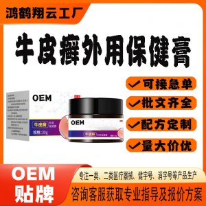 牛皮癣外用保健膏OEM贴牌 保健膏现货批发贴牌定制