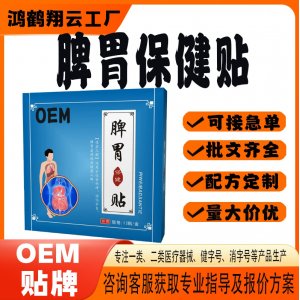定制脾胃保健贴OEM 贴剂保健贴贴牌定制代加工