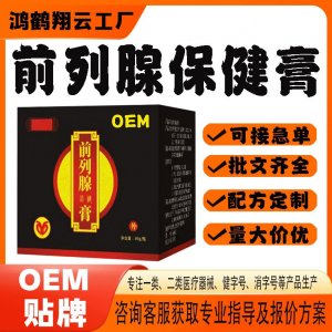 前列腺保健膏代工OEM贴牌 保健膏现货批发贴牌定制