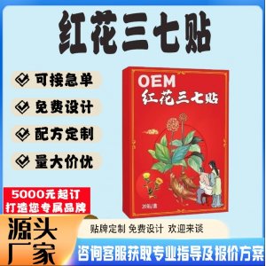 红花三七保健贴贴牌代工 贴剂定制加工源头工厂
