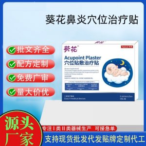 葵花鼻炎穴位治疗贴定制 贴剂现货批发贴牌代加工