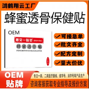 蜂蜜透骨保健贴OEM 贴剂保健贴贴牌定制代加工