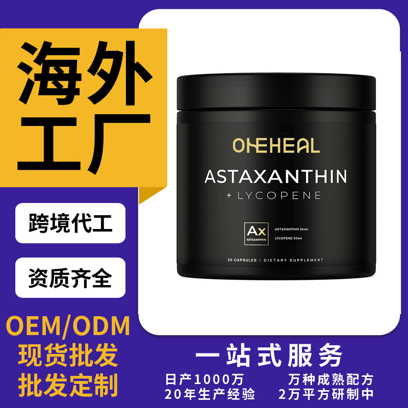 跨境TKAmazon热销虾青素胶囊片剂粉剂胶囊OEM/ODM源头厂家定制