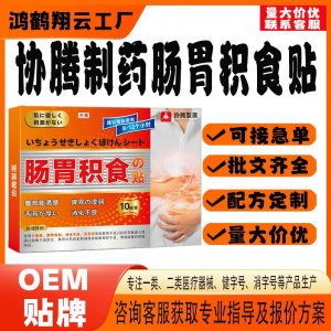 协腾制药肠胃积食保健贴OEM 贴剂保健贴贴牌定制代工