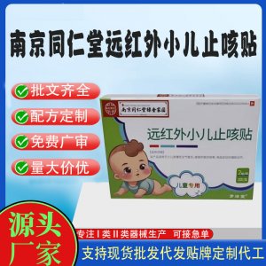 二类远红外小儿止咳贴定制 贴剂现货批发贴牌代加工