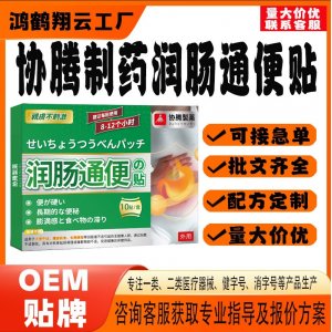 协腾制药润肠通便保健贴OEM 贴剂保健贴贴牌定制代工