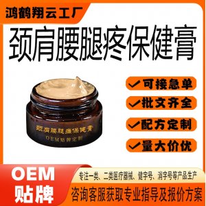 颈肩腰腿疼保健膏OEM 保健膏贴牌定制代加工