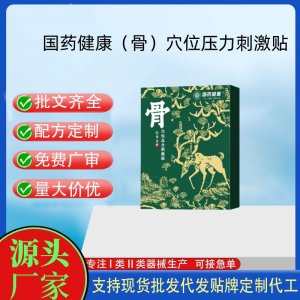 国药健康（骨）穴位压力刺激贴定制 贴剂现货批发贴牌代加工