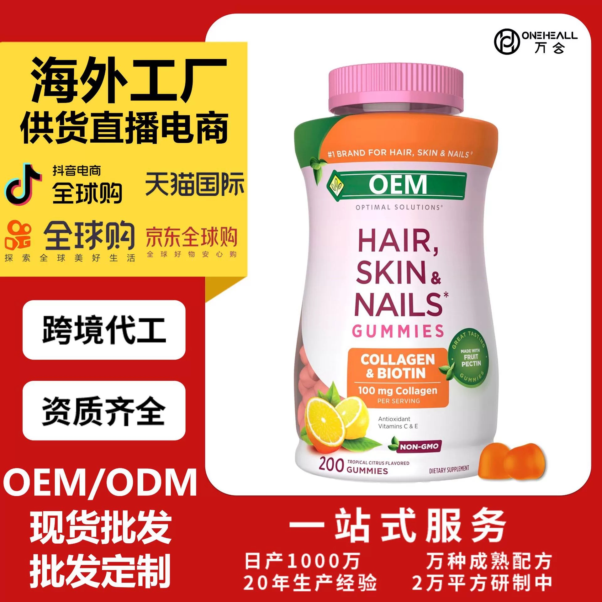 AmazonTK热销 Hair Skin & Nails生物素软糖 跨境定制OEM