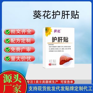 葵花护肝贴定制 贴剂现货批发贴牌代加工