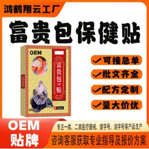 富贵包艾草贴富贵包保健贴OEM 贴剂保健贴贴牌定制代加工
