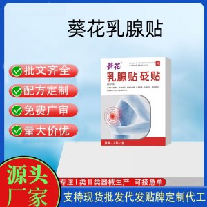 葵花乳腺贴6贴定制 贴剂现货批发贴牌代加工