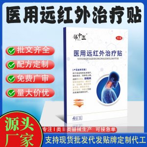 二类远红外治疗贴定制 贴剂现货批发贴牌代加工