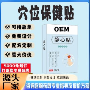 静心穴位保健贴贴牌代工 贴剂定制加工源头工厂