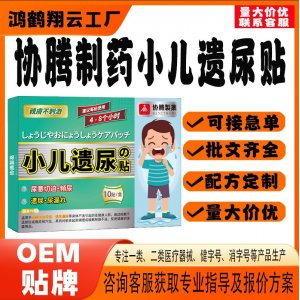 协腾制药小儿遗尿保健贴OEM 贴剂保健贴贴牌定制代工