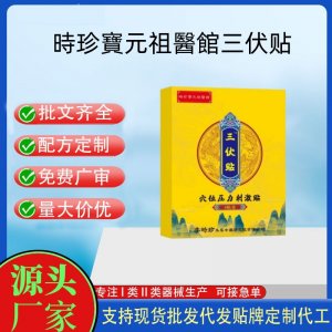 時珍寶元祖醫館三伏贴定制 贴剂现货批发贴牌代加工
