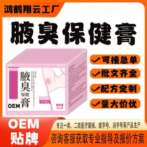 腋臭保健膏OEM贴牌 保健膏现货批发贴牌定制