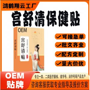 宫舒康保健贴OEM 贴剂保健贴贴牌定制代加工