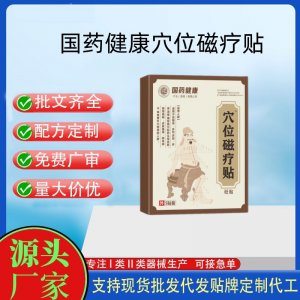 国药健康穴位磁疗贴定制 贴剂现货批发贴牌代加工