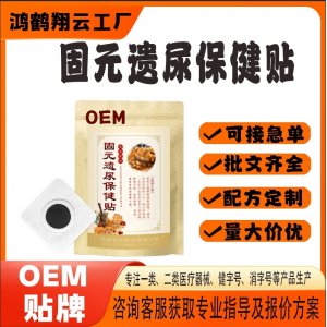 遗尿穴位膏药贴OEM 贴剂保健贴贴牌定制代工