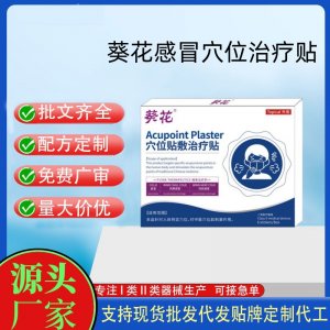 葵花穴位贴敷治疗贴定制 贴剂现货批发贴牌代加工