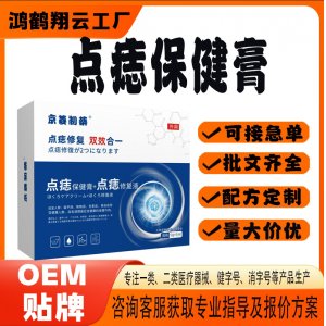点痣保健膏OEM 保健膏贴牌定制代加工