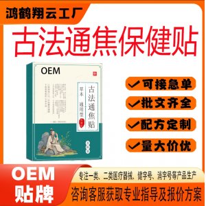 古法通焦保健贴OEM 贴剂保健贴贴牌定制代加工