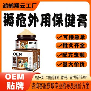褥疮外用保健膏OEM贴牌 保健膏现货批发贴牌定制