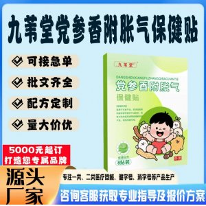 九苇堂党参香附胀气保健贴贴牌代工 贴剂定制加工源头工厂