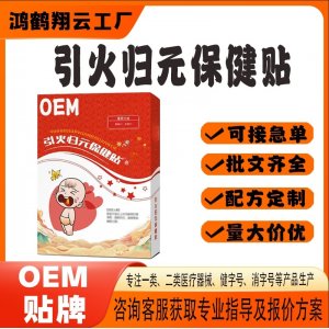 引火归元保健贴OEM 贴剂保健贴贴牌定制代工