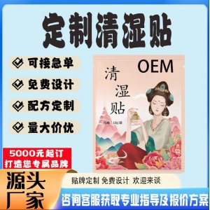 清湿保健贴贴牌代工 贴剂定制加工源头工厂
