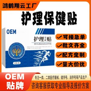 护理保健贴OEM 贴剂保健贴贴牌定制代加工