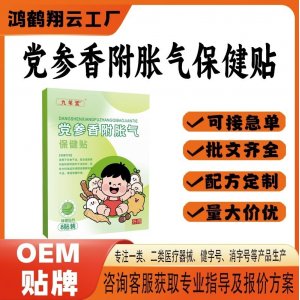党参香附胀气保健贴OEM 贴剂保健贴贴牌定制代工