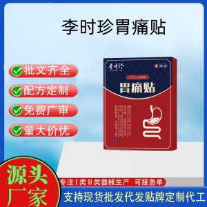 李时珍胃痛贴定制 贴剂现货批发贴牌代加工