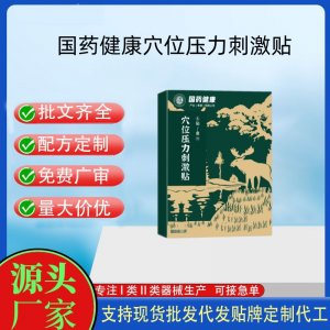 国药健康穴位压力刺激贴6贴定制 贴剂现货批发贴牌代加工