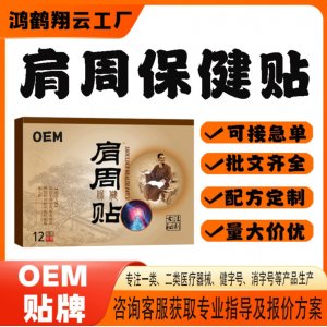 肩周保健贴OEM 贴剂保健贴贴牌定制代加工