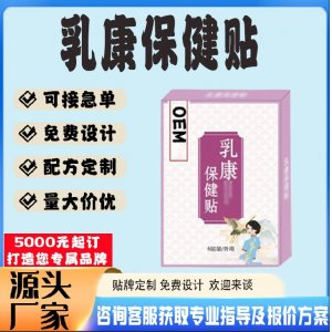 乳康保健贴贴牌代工 贴剂定制加工源头工厂