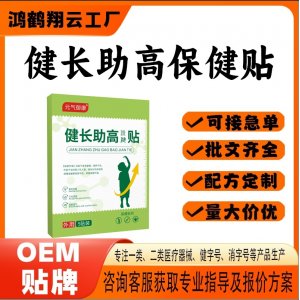 健高助长保健贴OEM 贴剂保健贴贴牌定制代加工