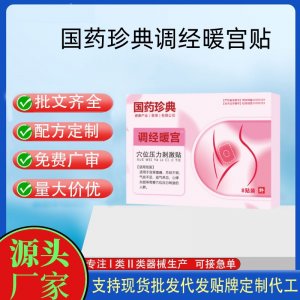 国药珍典暖宫贴定制 贴剂现货批发贴牌代加工