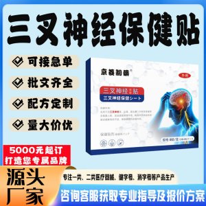 三叉神经保健贴贴牌代工 贴剂定制加工源头工厂