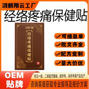 经络疼痛保健贴OEM 贴剂保健贴贴牌定制代加工