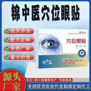 锦中医穴位眼贴定制 贴剂现货批发贴牌代加工