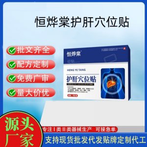 恒烨棠护肝穴位贴5贴定制 贴剂现货批发贴牌代加工