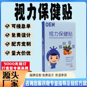 视力保健贴贴牌代工 贴剂定制加工源头工厂