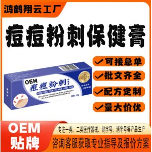 痘痘粉刺保健膏OEM 保健膏贴牌定制代加工