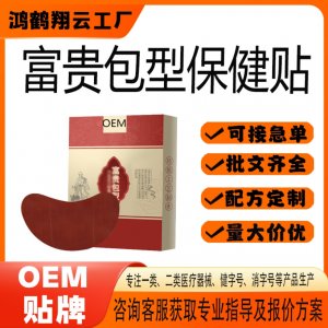 颈椎贴富贵包保健贴OEM 贴剂保健贴贴牌定制代加工