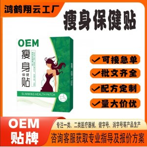 瘦身保健贴贴牌代工 贴剂定制加工源头工厂
